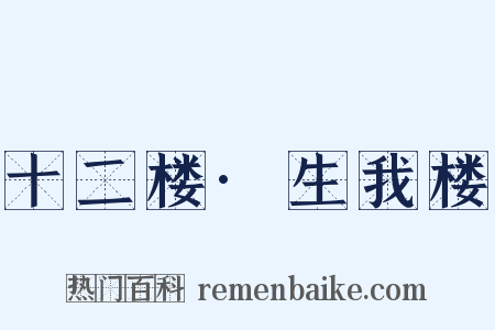 十二楼·生我楼是什么意思的图片